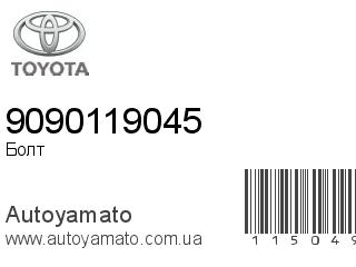 Болт 9090119045 (TOYOTA)