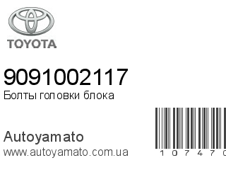 Болты головки блока 9091002117 (TOYOTA)