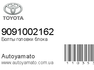 Болты головки блока 9091002162 (TOYOTA)