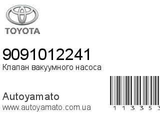 Клапан вакуумного насоса 9091012241 (TOYOTA)