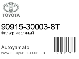 90915-30003-8T (TOYOTA)