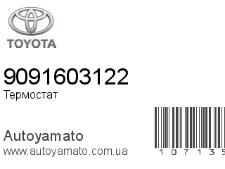 Термостат 9091603122 (TOYOTA)