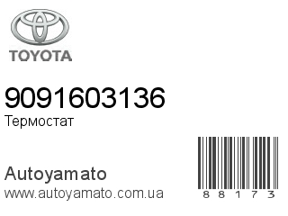 Термостат 9091603136 (TOYOTA)