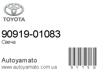 90919-01083 (TOYOTA)