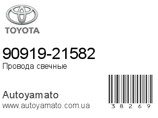 90919-21582 (TOYOTA)