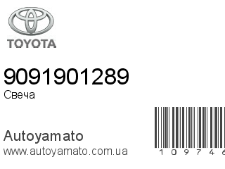 Свеча 9091901289 (TOYOTA)