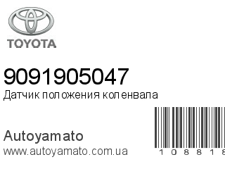 Датчик положения коленвала 9091905047 (TOYOTA)