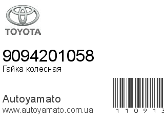 Гайка колесная 9094201058 (TOYOTA)