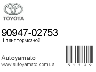 90947-02753 (TOYOTA)