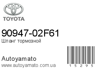 90947-02F61 (TOYOTA)