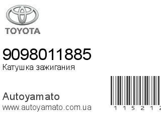 Катушка зажигания 9098011885 (TOYOTA)