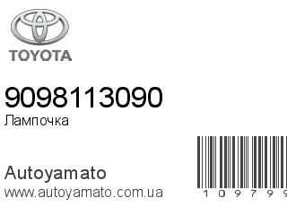 Лампочка 9098113090 (TOYOTA)