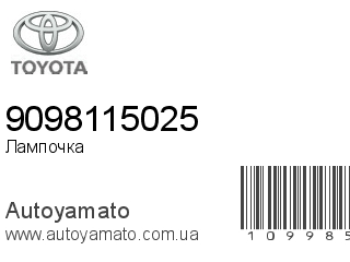 Лампочка 9098115025 (TOYOTA)