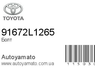 Болт 91672L1265 (TOYOTA)