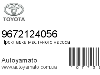 Прокладка масляного насоса 9672124056 (TOYOTA)