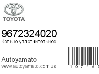 Кольцо уплотнительное 9672324020 (TOYOTA)