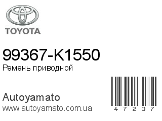 99367-K1550 (TOYOTA)