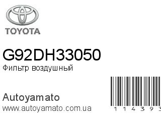 Фильтр воздушный G92DH33050 (TOYOTA)