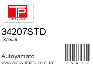Кольца 34207STD (TP)