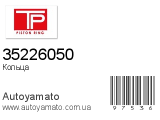 Кольца 35226050 (TP)