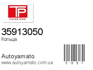 Кольца 35913050 (TP)