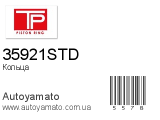 Кольца 35921STD (TP)