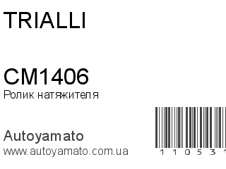 Ролик натяжителя CM1406 (TRIALLI)