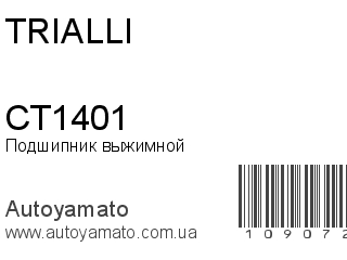 Подшипник выжимной CT1401 (TRIALLI)