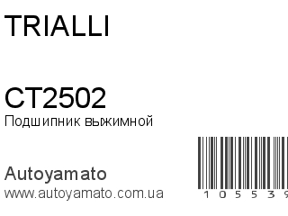 Подшипник выжимной CT2502 (TRIALLI)