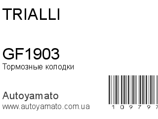 Тормозные колодки GF1903 (TRIALLI)