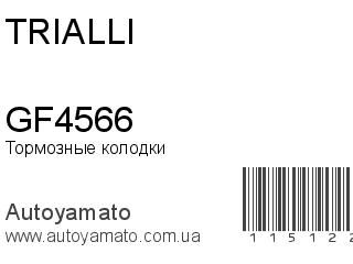 Тормозные колодки GF4566 (TRIALLI)