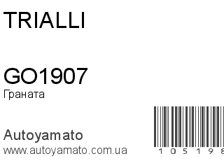 Граната GO1907 (TRIALLI)