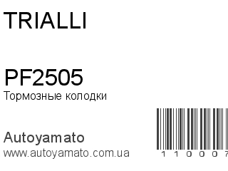 Тормозные колодки PF2505 (TRIALLI)