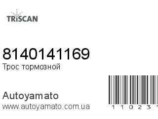 Трос тормозной 8140141169 (TRISCAN)