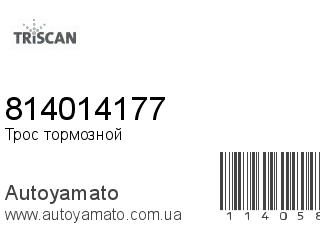 Трос тормозной 814014177 (TRISCAN)