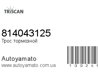 Трос тормозной 814043125 (TRISCAN)