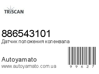 Датчик положения коленвала 886543101 (TRISCAN)