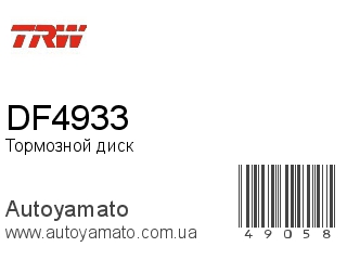 DF4933 (TRW)