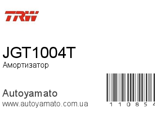 Амортизатор, стойка, картридж JGT1004T (TRW)