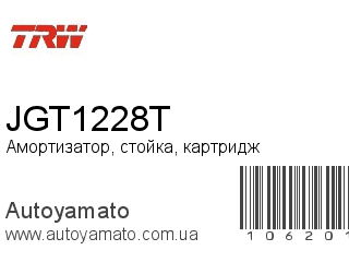 Амортизатор, стойка, картридж JGT1228T (TRW)