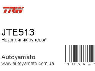 JTE513 (TRW)