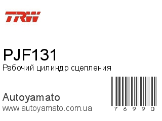 Рабочий цилиндр сцепления PJF131 (TRW)