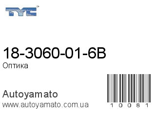 18-3060-01-6B (TYC)