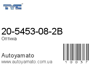 20-5453-08-2B (TYC)