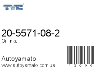 20-5571-08-2 (TYC)