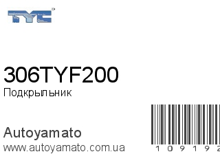Подкрыльник 306TYF200 (TYC)