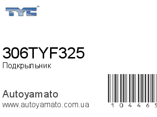 Подкрыльник 306TYF325 (TYC)