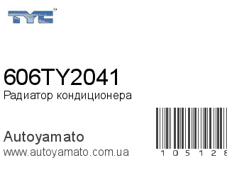 Радиатор кондиционера 606TY2041 (TYC)
