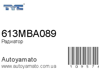 Радиатор 613MBA089 (TYC)