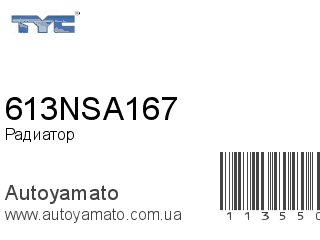 Радиатор 613NSA167 (TYC)